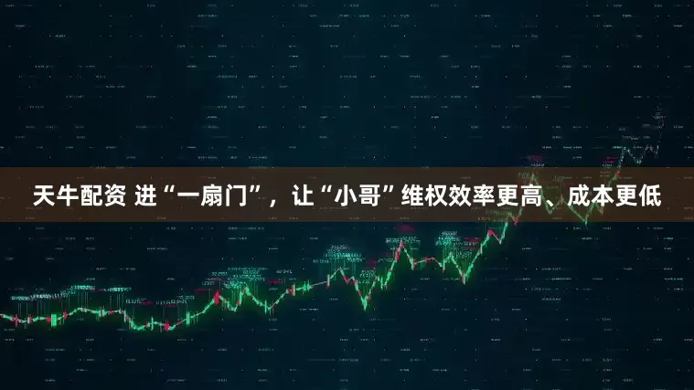天牛配资 进“一扇门”，让“小哥”维权效率更高、成本更低
