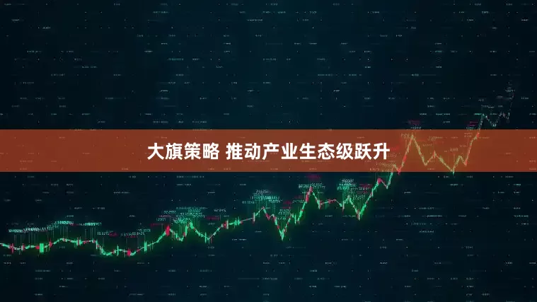 大旗策略 推动产业生态级跃升