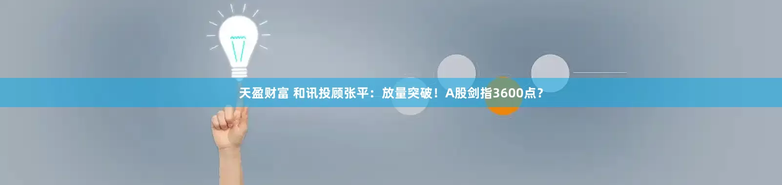 天盈财富 和讯投顾张平：放量突破！A股剑指3600点？