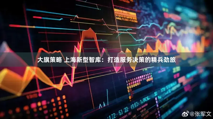 大旗策略 上海新型智库：打造服务决策的精兵劲旅