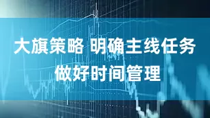 大旗策略 明确主线任务 做好时间管理